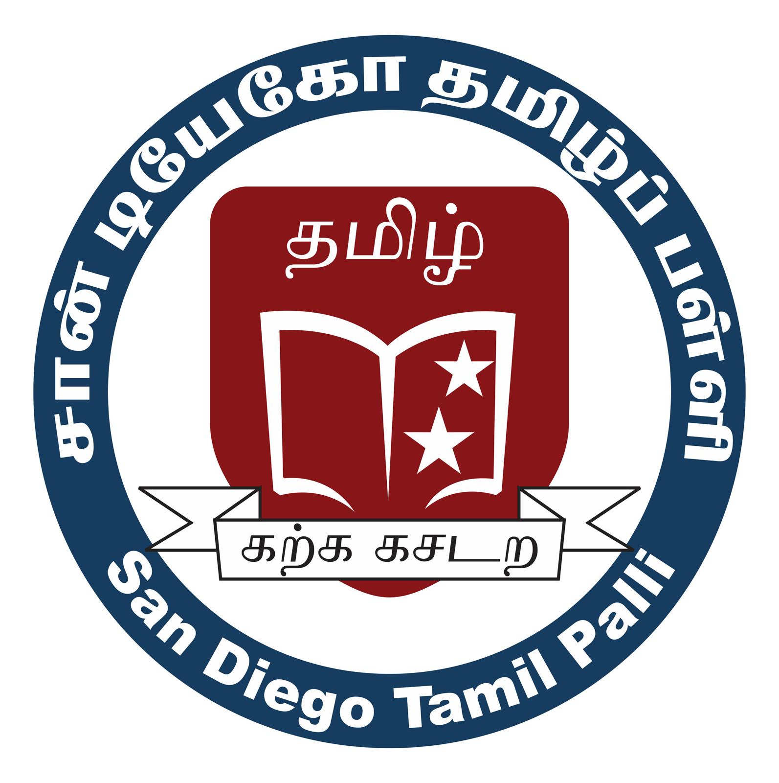 சான் டியாகோ தமிழ் பள்ளி